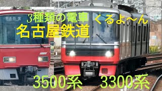 名鉄電車　3500系　3300系　JR熱田駅近くより