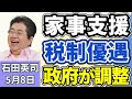 石田英司「家事支援やベビーシッター利用で税制優遇、政府が調整」「振り込め詐欺か?虚偽の送金指示で11億円の資金流出」「北海道がトド追い払いに新たな作戦!」5月8日