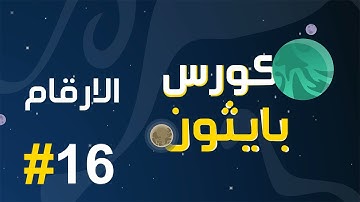 #16 كورس بايثون بالعربي | numbers methods الارقام