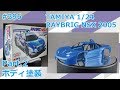 【カーモデル】TAMIYA RAYBRIG NSX 2005 Part.2 ボディ塗装【制作日記#396】