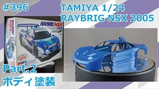 【カーモデル】TAMIYA RAYBRIG NSX 2005 Part.2 ボディ塗装【制作日記#396】