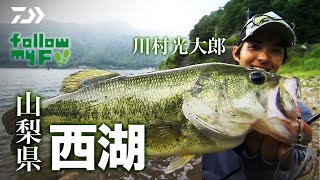 DAIWA×Bottomup 川村光大郎 Follow my F!! 【山梨県 西湖・河口湖】｜Ultimate BASS by DAIWA Vol.326