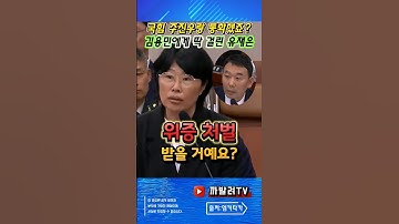 김용민 법사위 국정감사, 국힘 주진우 측과 통화 의혹의 유재은 전 법무관리관 딱 걸렸다!