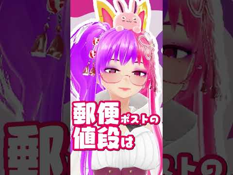 ささやきやいてみた436　郵便ポスト　【桃紫ヒラメ #vtuber】#shorts #雑学 #豆知識