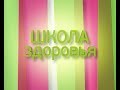 Миома матки: современные методы лечения. "Школа здоровья". GuberniaTV