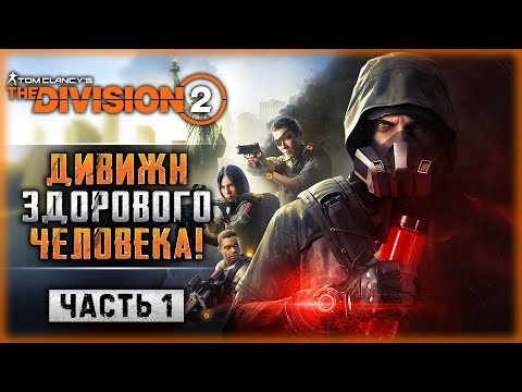 ТВОЮ ДИВИЗИЮ! ТАКИМ Я ЖДАЛ THE DAY BEFORE! | The Division 2 ☣️ | Часть #1