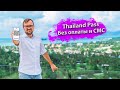 Как получить Thailand Pass // Как заполнить анкету на Thaipass // Как прилететь в Таиланд?