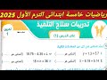حل تمرين 1 صفحة 56 سلاح التلميذ على الدرس 1 الوحدة الثانية رياضيات خامسة ابتدائي الترم الاول 2025 