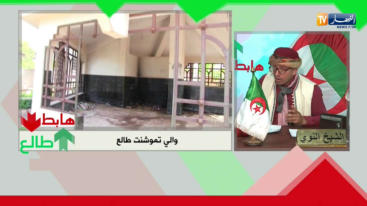 طالع هابط: والي عين تموشنت يتدخل وينقذ حديقة بني صاف المعلقة