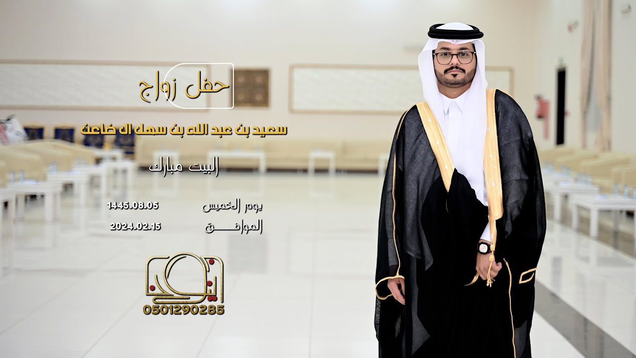 حفل زواج سعيد بن عبدلله بن سهل ال  ضاعن