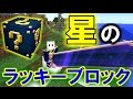 【MOD紹介】最強の剣に超長いツルハシ!?アストラルラッキーブロックMOD!【マインクラフト】