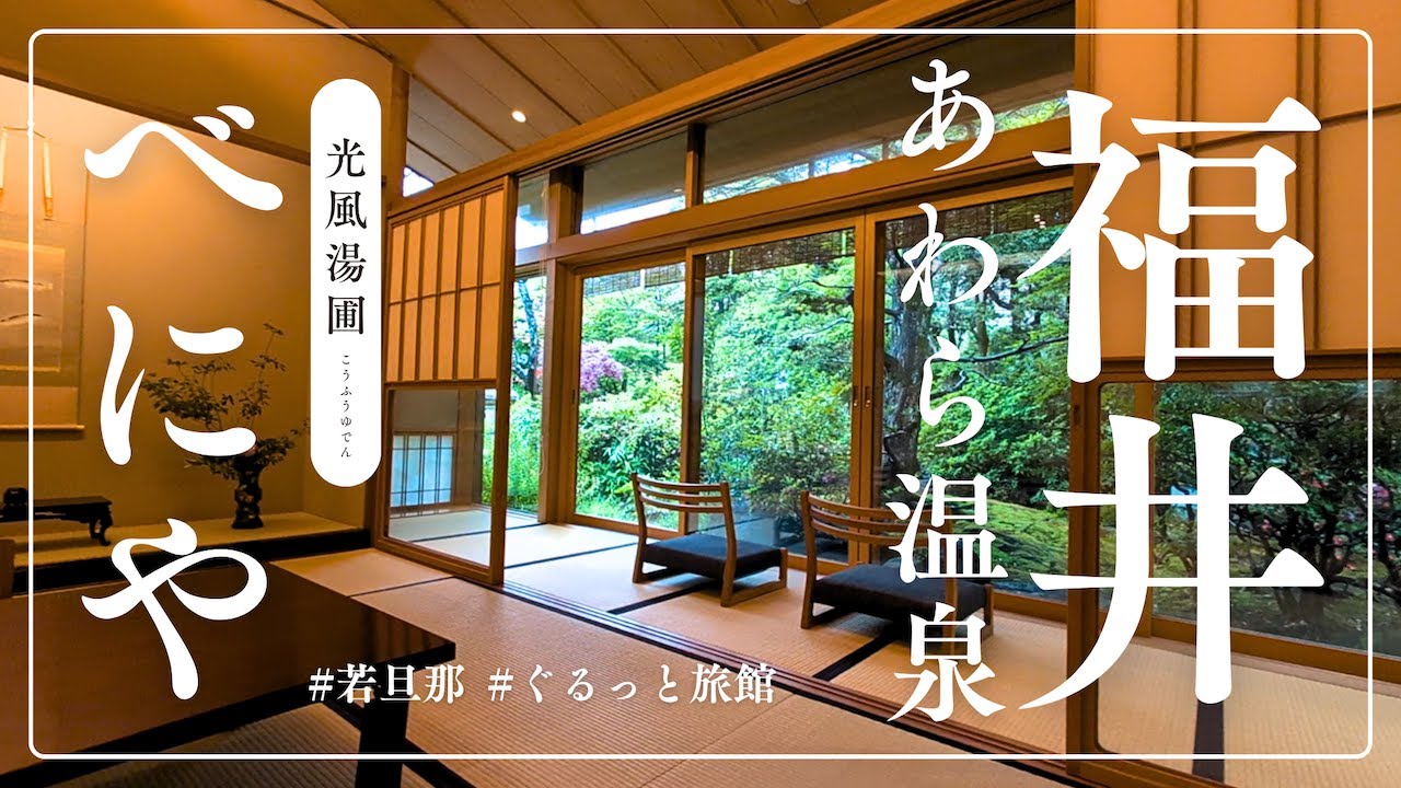 若旦那が巡る あわら温泉 ぐるっと旅館①【光風湯圃べにや】