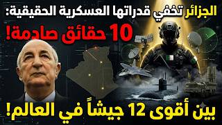 10 حقائق صادمة عن الجيش الجزائري ... اقوى بكثير مما تتخيل !
