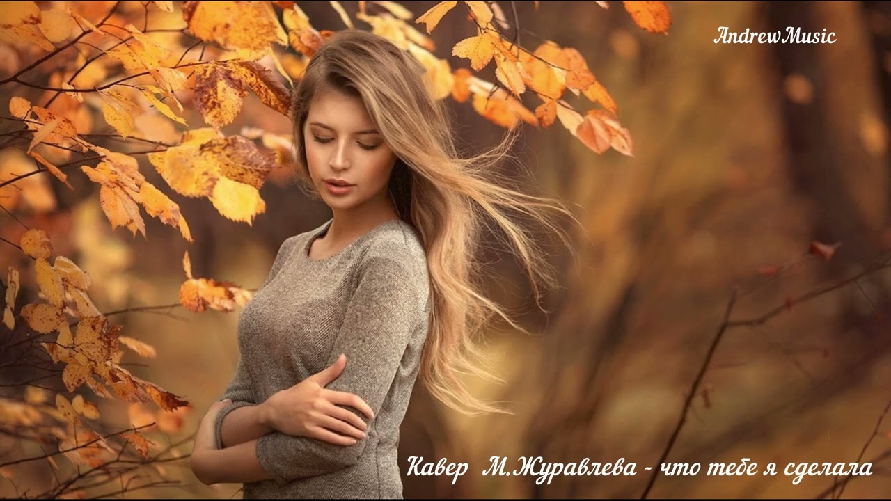 Кавер  М Журавлева -что тебе я сделала