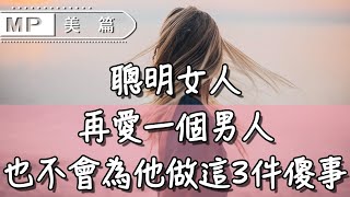 美篇：女人的不幸，從為男人做這3件傻事開始，警醒千萬已婚女人！