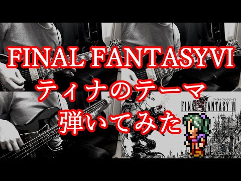 【FF6】Theme of Tina / 弾いてみた【ティナのテーマ】