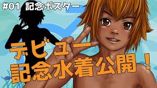 【#01】男子の水着について夏野ヒナタが語ります