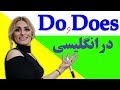 افعال کمکی Do Does در انگلیسی صفرتاصد آموزش زبان پریا اخواص قسمت 43 