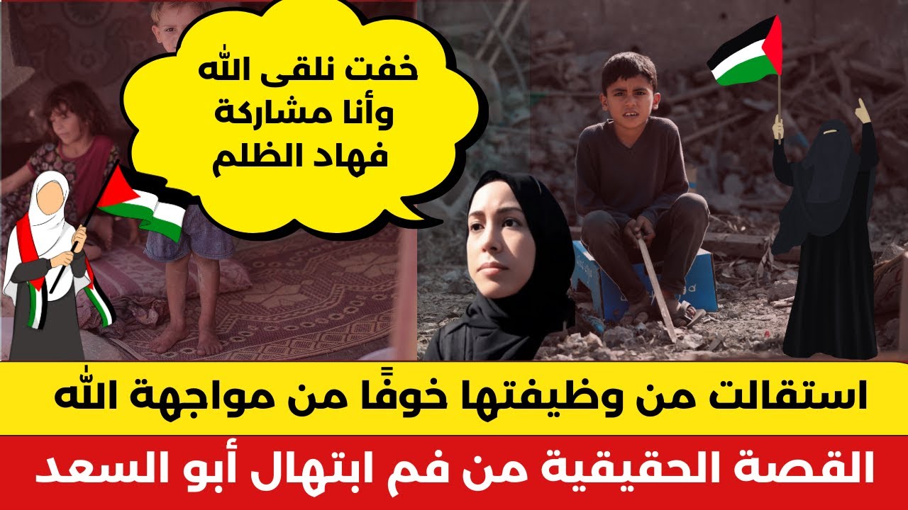 استقالت من وظيفتها خوفًا من مواجهة الله... وهذه هي القصة