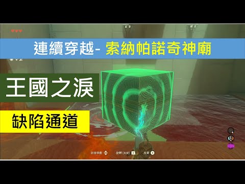 透過方塊通關-索納帕諾神廟 -薩爾達-王國之淚-