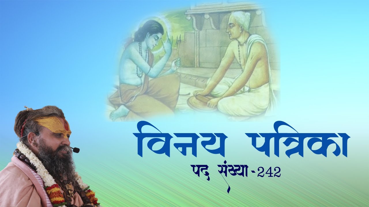 विनय पत्रिका ||  पद संख्या - 242| #Vinay #Patrika #2021