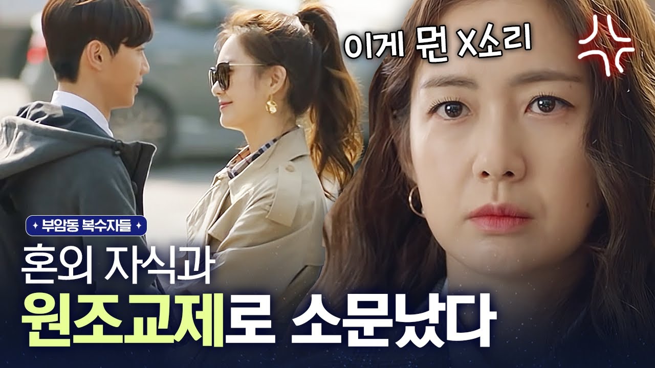 남편이 데려온 고3 혼외자식이 나랑 원조교제 한다고?...거침없이 불어나는 소문🤦‍♂️ | #부암동복수자들