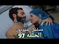 المشردون الحلقه    ديفران فاق من الغيبوبه لقى نفسه فقير و صدمته بموت جودت و ماذا حدث ل چيمو و يوسف نجومي