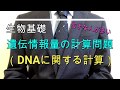 高校生物基礎「遺伝情報量の計算問題（DNAに関する計算）」