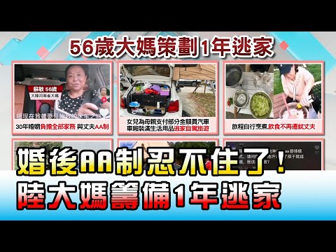 "婚後AA制"忍不住了!陸56歲大媽籌備1年"逃家" 國民大會 20201124 (4/4)