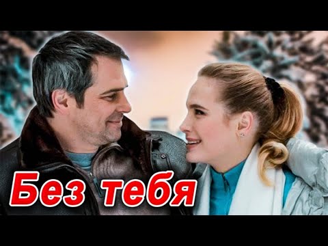 ОФИГЕННАЯ ПЕСНЯ! Просто ОГОНЬ!🔥 БЕЗ ТЕБЯ - Виталий Пось