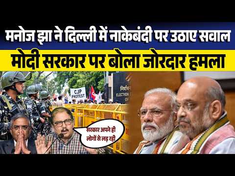 CJP Protest: Manoj Jha ने Delhi में नाकेबंदी पर उठाए सवाल, सरकार पर बोला हमला| SIR|Gyanesh