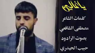 الرادود حبيب الحيدري