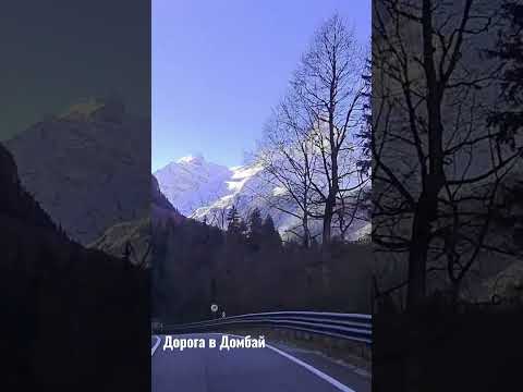Самая красивая дорога Кавказа, приведёт вас в Домбай! #горыкавказа #домбай #отдыхнакавказе #кавказ