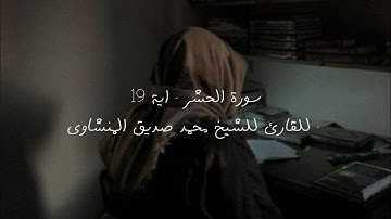 سورة الحشر - اية 19 - للقارئ للشيخ محمد صديق المنشاوي