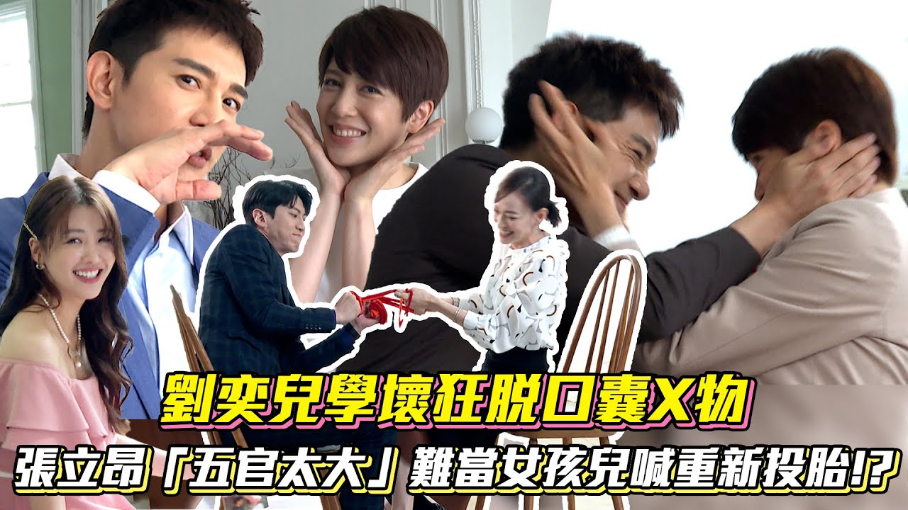 【花絮】劉奕兒學壞狂脫口囊X物 霸總張立昂自招「五官太大」難當女孩兒~喊話重新投胎!?│ Vidol.tv