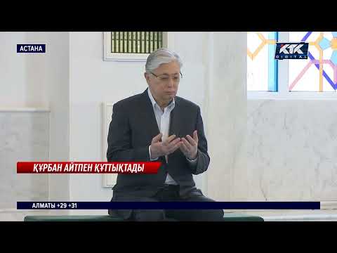 Құрбан айт: Қасым-Жомарт