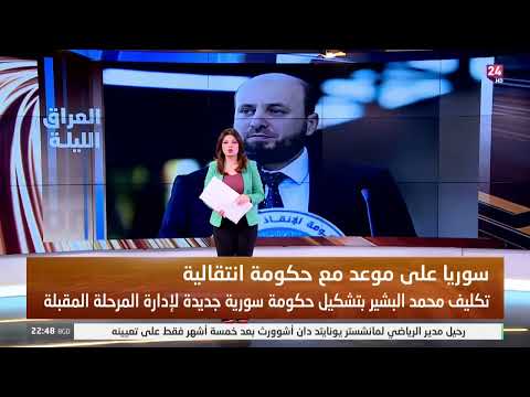 سوريا على موعد مع حكومة انتقالية تكليف محمد البشير بتشكيل حكومة سورية جديدة لإدارة المرحلة المقبلة