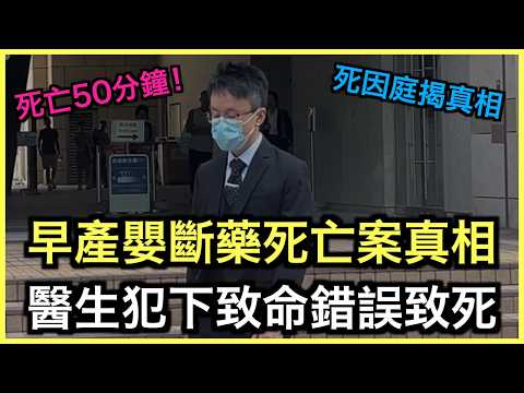 真相浮現！香港威爾斯醫院嚴重醫療事故！早產嬰斷藥50分鐘離世！死因庭揭真相！｜土炮新聞台