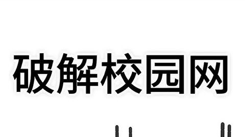 破解校园网的一些思路