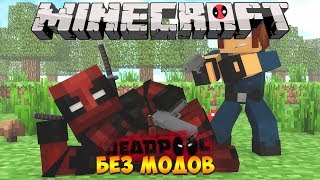 КАК СТАТЬ ДЭДПУЛОМ В MINECRAFT БЕЗ МОДОВ!? СУПЕР СПОСОБНОСТИ/ How to DEADPOOL in MINECRAFT no modes