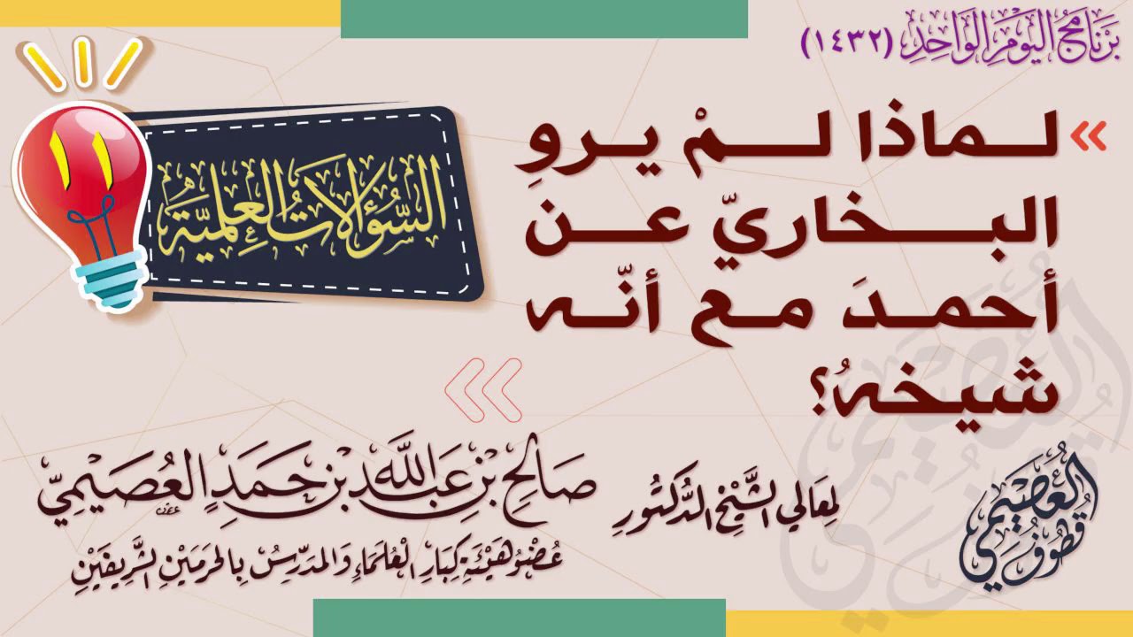 لماذا لم يرو البخاري عن أحمد مع أنه شيخه؟ | الشيخ صالح العصيمي
