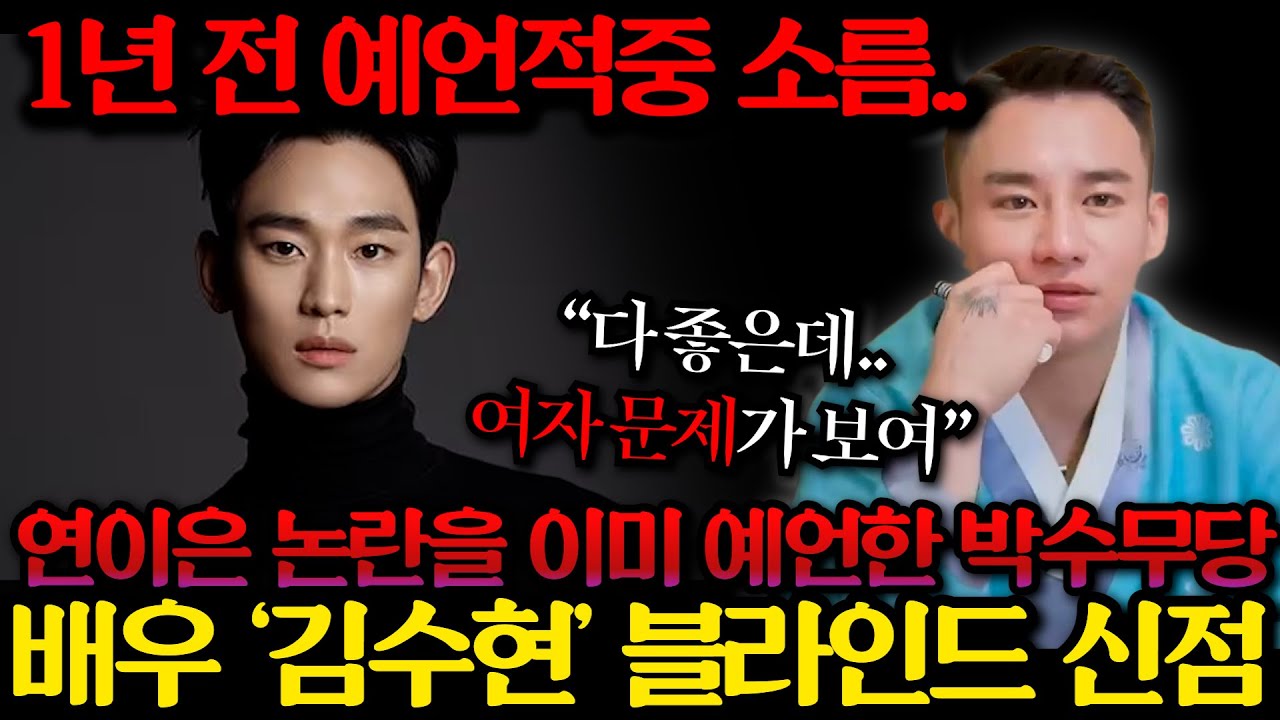 ※1년전예언적중※블라인드 신점 '김수현' 충격적 예언, 구설 조심! 잘 가다가 멈춘다? 용한만신에게 김수현 사주를 넣기도 전에 신들린 점사가 쏟아졌다. 드라마 종영 후 그의 행보는