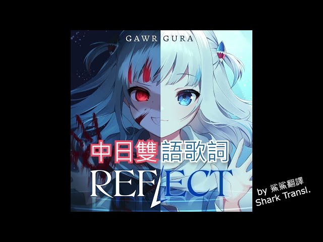 【HoloEn歌曲 / Gawr Gura】Gura原創曲 - REFLECT：映射【中日字幕】 class=