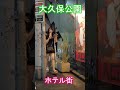 大久保公園周辺の魅力を発見！ラブホ街・夜の新宿歌舞伎町 #shorts #散歩 #kabukicho #東京 #日本 #nightlife #shinjuku #tokyo #japan