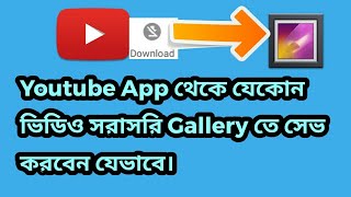 How to save youtube paid videos without any app to Android gallery screenshot 4