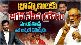 ఇది చూస్తే బ్రాహ్మణులు జగన్ కి జన్మలో ఓటెయ్యరు | Brahmin Sangam Ex Chairman Amma Prasad on YS Jagan