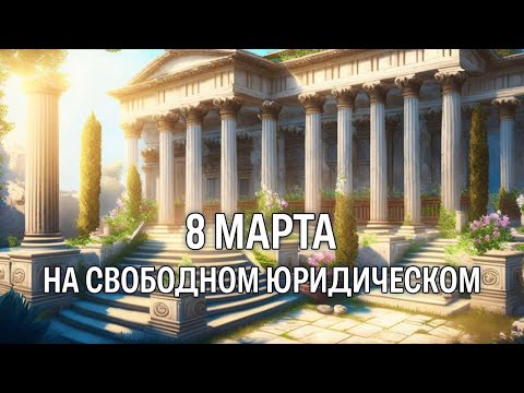 8-ое марта 2024 года на свободном юридическом