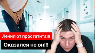 Ошибочно лечил от ПРОСТАТИТА!!!