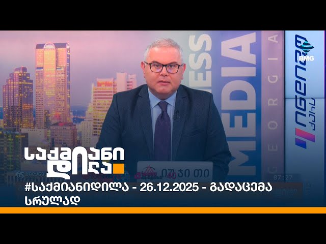#საქმიანიდილა - 26.12.2025 - გადაცემა სრულად