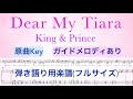『Dear My Tiara』弾き語り用楽譜(フル)【原曲キー】/King &amp; Prince3rdアルバム「Re:Sense」/歌詞付き/covered by lento